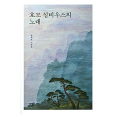 호모 심비우스의 노래:송희복 시론집, 보고사, 송희복