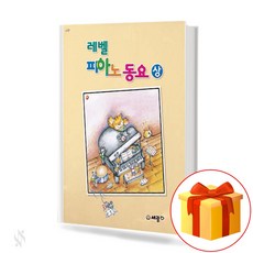 레벨 피아노 동요 (합본판) 상 (Level Piano Compassion (Joint Edition)the first)[세광음악출판사]