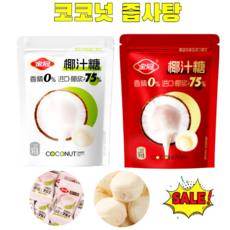 코코넛 즙사탕 수입사탕 코코넛 밀크 275%, 흰색