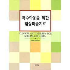 특수아동을 위한 임상미술치료, 바로세움, 김선현, 전세일