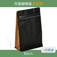 包裝好事多 方底咖啡袋, 1個, 黑金~無氣閥