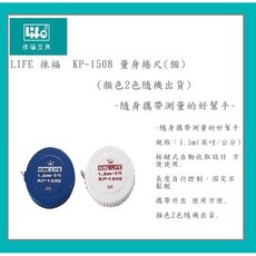 LIFE 徠福 KP-1508 量身捲尺 隨身攜帶測量的好幫手, 1個, 按鍵式自動收取設計 顏色隨機