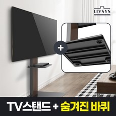 [LIVSYS]리브시스 이동식 TV 스탠드 모던 엘레강스 스타일 이동형 거치대 벽걸이 대용, LFS-3770C, 1개