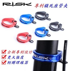 RISK【K87】專利鋁合金鎖死 座管夾 31.8mm 34.9mm 坐管夾 環鎖扣夾子 自行車 座管束 座管柱桿夾, 1個, (K87)藍色,31.8