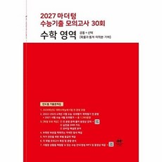 마더텅 수능기출 모의고사 30회 수학 영역(2026)(2027 수능대비), 마더텅 수능기출 모의고사 30회 수학 영역(2026.., 마더텅 편집부(저), 상세내용 참조, 상세내용 참조