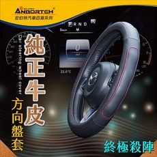 安伯特 純正牛皮汽車方向盤套 止滑耐磨