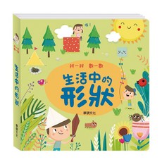 華碩 找一找 數一數 生活中的形狀 兒童啟蒙認知繪本, 60生活中的形狀, 華碩文化