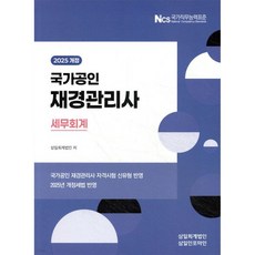 2025 국가공인 재경관리사 세무회계