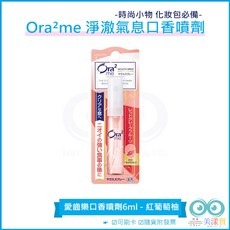 日本 Ora2愛樂齒me 淨澈氣息口香噴劑, 1個, 6ml, 紅葡萄柚6ml