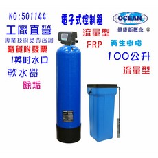 100公升電子流量軟水器 全戶水塔過濾 軟水樹脂淨水器 提升居家用水品質, 603848