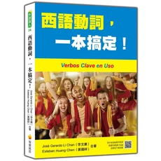 瑞蘭國際 西班牙語動詞，一本搞定！附QR Code標準發音，輕鬆學好西班牙語動詞, 瑞蘭國際有限公司, 李文康/ 黃國祥