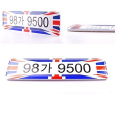 자동차 번호판 튜닝몰딩 보조판 유니언잭 디자인 가드 판넬