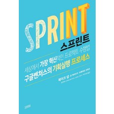 스프린트:세상에서 가장 혁신적인 프로젝트 수행법 구글벤처스의 기획실행 프로세스, 김영사, 제이크 냅