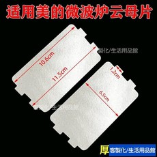美的微波爐雲母片 耐高溫適用格蘭仕微波爐通用配件 熱銷爆款, 雲母片,1片裝, 1個