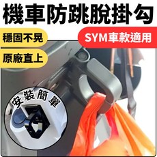 JET SUPER 防脫掛鉤 機車掛鉤 FNX JETSL SYM Fiddle125 MMBCU, 1個