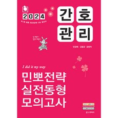 2024 간호관리 민뽀전략 실전동형 모의고사, 스쿠리지