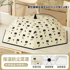 保溫菜罩 飯菜保溫罩 防塵飯菜罩 - 質感家居生活 餐桌保溫罩 可折疊, 1個, 對角60cm圓形【黑鳳尾蝶】約放4盤