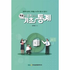 NSB9791160100419 새책-스테이책터 [엑셀로 쉽게 배우는 기초통계] -데이터 분석 이제는 누구나 할 수 있다!--한국표준협회미디어-양희정 지, 엑셀로 쉽게 배우는 기초통계