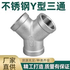 304不鏽鋼 Y型內外絲三通 廠家直供, 1個