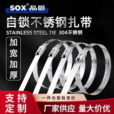 SOX 品固 304不鏽鋼紮帶 加寬加厚 自鎖式 16mm19mm, 1個, 長度20釐米（25條/包）