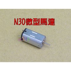 N30微型馬達1.0軸 12外徑 3.7v高轉速航模直昇機飛航器電機 遙控飛機滑翔機空拍機零件, 1個