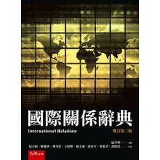 五南出版 國際關係辭典 增訂第三版, 單本, 包宗和、林麗香、蔡育岱、王啟明、林文斌、徐家平、葉怡君、譚偉恩