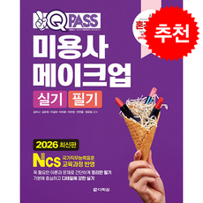 2026 원큐패스 미용사 메이크업 실기 필기 + 쁘띠수첩 증정, 다락원, 김미나