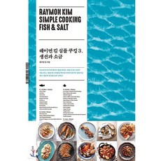 레이먼 킴 심플 쿠킹 3