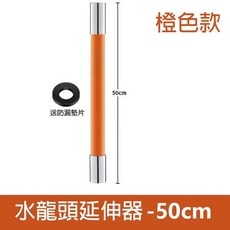 水龍頭延伸管 萬向彎曲定型, 1個, 水龍頭延伸水管 (橙色)_50cm