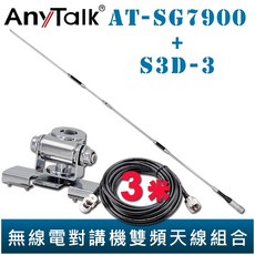 AnyTalk 固定型天線座(銀) AT-SG7900 3米訊號線 無線電對講機雙頻超長型天線 153cm, 1個