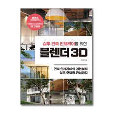 실무 건축 인테리어를 위한 블렌더 3D:건축 인테리어의 기본부터 실무 모델링 완성까지, 성안당, 최인재 저