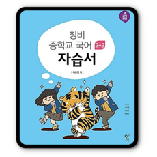 창비 중2국어 자습서 2-2(2학년2학기) 이도영 (2015개정 교육과정) 2025년용