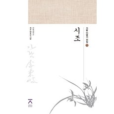 시조:전북대학교 개교 70주년 기념, 전북대학교출판문화원, 이병기, 조운, 조남령