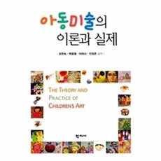 아동미술의 이론과 실제, 학지사, 오현숙백중열이하나안정은