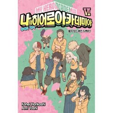 나의 히어로 아카데미아(My Hero Academia) 6:유에이 백서, 서울문화사