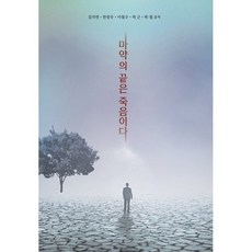마약의 끝은 죽음이다, 김지연,한창우,이철구,허근,박철 공저, 기쁜소식