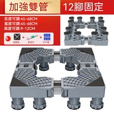 多功能洗衣機冰箱底座, 1個, 加强雙管12腳【固定款】