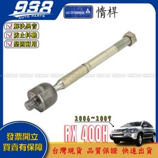 938嚴選 日本製, 1個, 副廠-惰桿,RX400H 2006~2009 二代