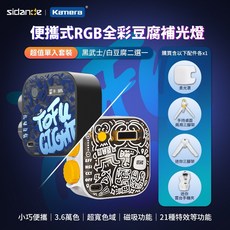 Sidande 斯丹德 磁吸式 LED補光燈 RGB 全彩 豆腐燈 便攜設計 3.6萬色 21種燈光特效, 1個, 白豆腐(含柔光罩), 白豆腐(含柔光罩)