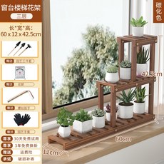 窗臺陽臺飄窗室內客廳多肉實木落地式花架 (可貨到付款), 【進口松木】碳化色 三層60長