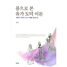 몸으로 본 유가 도덕 이론:공맹과 주희의 도덕 이론을 중심으로, 역락