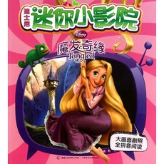 [5] Enchanted - Disney Mini-Cinema - Big Stills with Phonetics (Chinese Edition) [paperback], [5] Enchanted - Disney Mini-Ci
