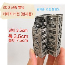 도시 모형 모델하우스 조립 건축 파손 전투 데미지 1/300 빌딩 전시 건물 미니어처, J. 새 건물에서 300(상징색) 전투 피해