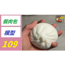 假肉包模型 7.5*4.2cm, 1, 1個