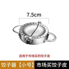 家用包餃子神器 不銹鋼壓水餃子皮餃子器 懶人包清明果模具, 1個, 餃子器 7.5CM小號
