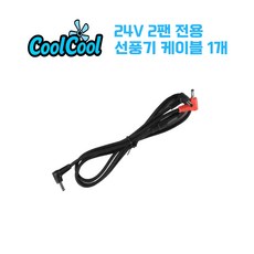 [KC 인증] 쿨쿨 12V 24V 선풍기 2만 3만 배터리 부품 케이블 리모컨 쿨링 조끼 작업복, 1개, 24V 선풍기케이블 (단품)
