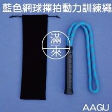 網球揮拍訓練繩 網球練習神器 客滿來, 藍色網球揮拍動力訓練繩AAGU, 1個