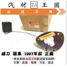 【LM汽材王國】 三菱 威利 VERICA 箱車 1997年前 油箱浮筒 汽油浮筒 正廠, 1個