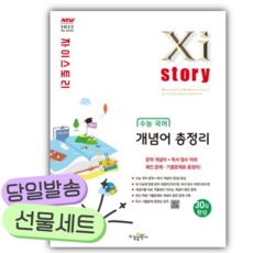 자이스토리 수능 고등 국어 개념어 총정리 [22개정] [쁘띠수첩+당근볼펜], 국어영역, 고등학생