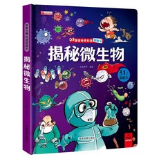 【2件9.8折】【】探秘我的身體3d立體書揭秘係列翻翻書兒童科普百科【椰子圖書 】, 揭祕微生物【探索微觀】